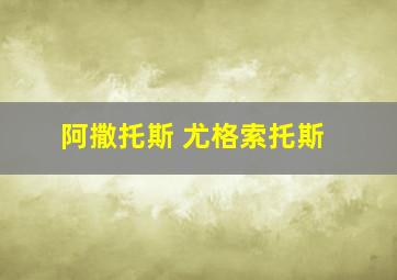 阿撒托斯 尤格索托斯